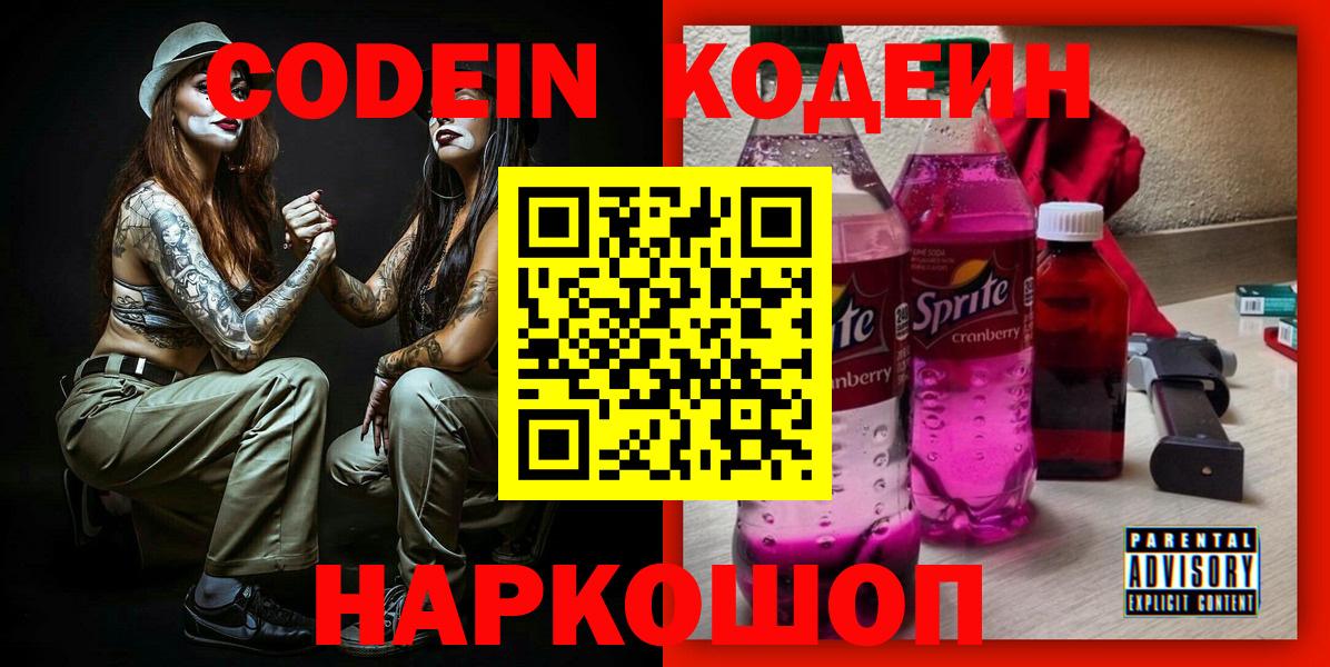 Codein Purple Drank  Вход с VPN  Ногинск 