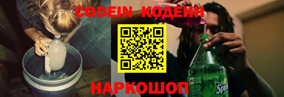 Кодеиновый сироп Lean Purple Drank Ногинск